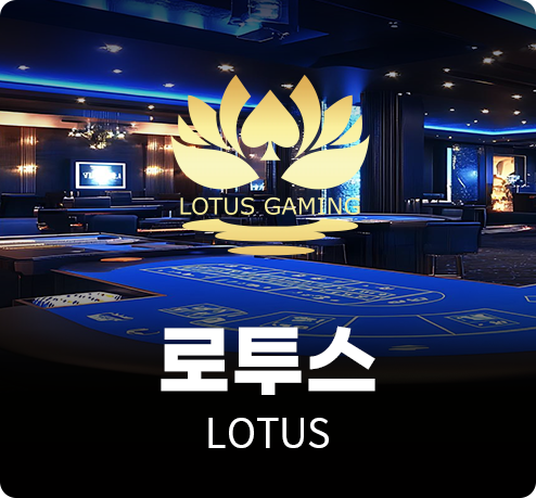 로투스
